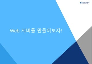 Web 서버를 만들어보자!
 