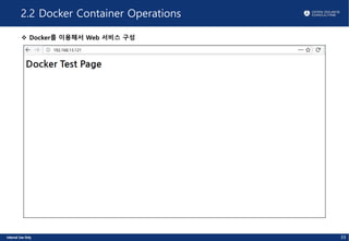 2.2 Docker Container Operations
v Docker를 이용해서 Web 서비스 구성
33
 