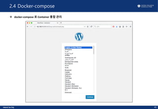 2.4 Docker-compose
v docker-compose 로 Container 통합 관리
45
 