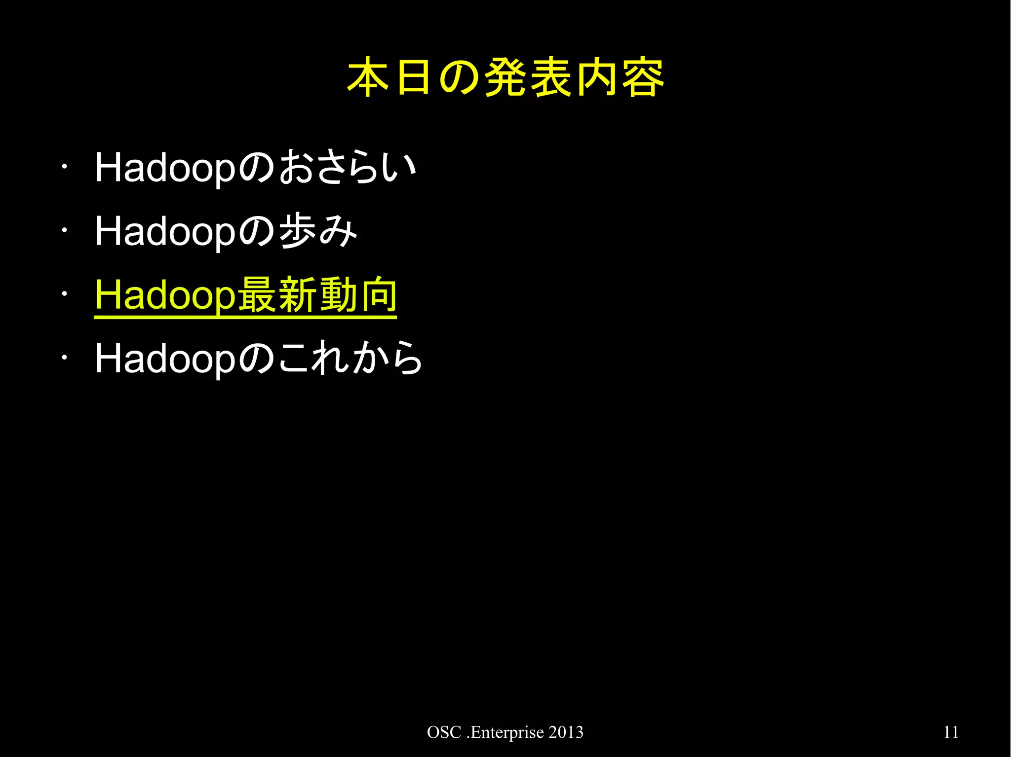 本日の発表内容
•

Hadoopのおさらい

•

Hadoopの歩み

•

Hadoop最新動向

•

Hadoopのこれから

OSC .Enterprise 2013

11

 