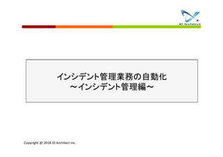 Ossで出来るインシデント管理とサービス資産管理及び構成管理の自動化