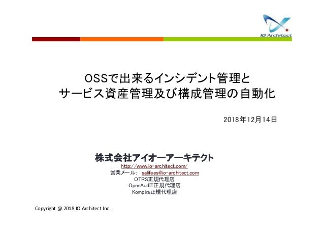 Ossで出来るインシデント管理とサービス資産管理及び構成管理の自動化