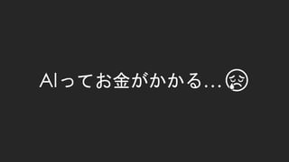 AIってお金がかかる…😢
 
