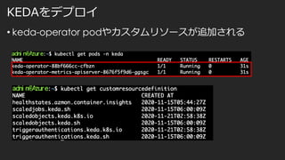 KEDAをデプロイ
• keda-operator podやカスタムリソースが追加される
 