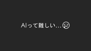 AIって難しい…😢
 