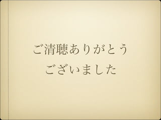 ご清聴ありがとう
 ございました
 