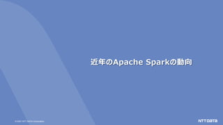 © 2021 NTT DATA Corporation
近年のApache Sparkの動向
 