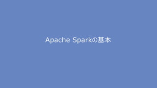 Apache Sparkの基本
 
