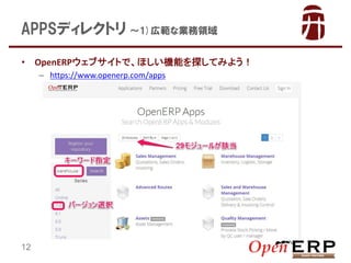 APPSǥ쥯ȥ 1)ڹʘII
?

OpenERP֥ȤǡۤCܤ̽Ƥߤ褦
C https://www.openerp.com/apps

12

 