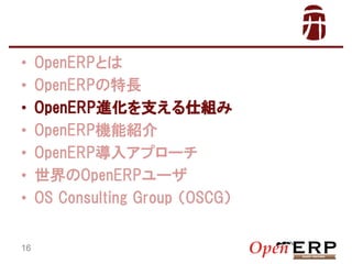 ?
?
?
?
?
?
?
16

OpenERPȤ
OpenERPL
OpenERPM֧˽M
OpenERPCܽB
OpenERP륢ץ`
OpenERP`
OS Consulting Group ң

 