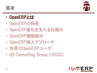 Ŀ
?
?
?
?
?
?
?
2

OpenERPȤ
OpenERPL
OpenERPM֧˽M
OpenERPCܽB
OpenERP륢ץ`
OpenERP`
OS Consulting Group ң

 