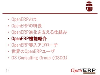 ?
?
?
?
?
?
?
21

OpenERPȤ
OpenERPL
OpenERPM֧˽M
OpenERPCܽB
OpenERP륢ץ`
OpenERP`
OS Consulting Group ң

 