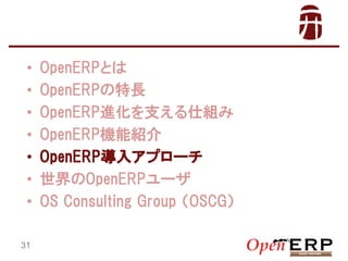 ?
?
?
?
?
?
?
31

OpenERPȤ
OpenERPL
OpenERPM֧˽M
OpenERPCܽB
OpenERP륢ץ`
OpenERP`
OS Consulting Group ң

 