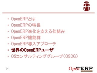 ?
?
?
?
?
?
?
34

OpenERPȤ
OpenERPL
OpenERPM֧˽M
OpenERPCȺ
OpenERP륢ץ`
OpenERP`
OS Consulting Group ң

 