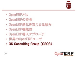 ?
?
?
?
?
?
?
36

OpenERPȤ
OpenERPL
OpenERPM֧˽M
OpenERPCȺ
OpenERP륢ץ`
OpenERP`
OS Consulting Group ң

 