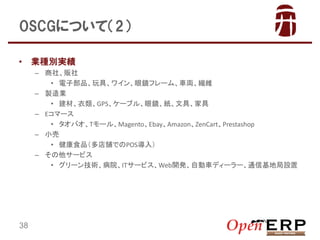 OSCGˤĤƣ2
?

INeg
C 硢؜
? ӲƷߡ磻Rե`ࡢ܇IS
C uI
? ġGPS`֥롢RľߡҾ
C Eީ`
? ХT`롢MagentoEbayAmazonZenCartPrestashop
C С
? ʳƷnǤPOS룩
C `ӥ
? `gԺIT`ӥWeb_kԄ܇ǥ``ͨŻؾO

38

 