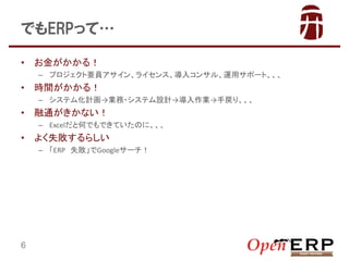 ǤERPäơ
?

𤬤룡
C ץҪT󡢥饤󥹡륳󥵥롢\åݩ`ȡ

?

rg룡
C ƥ໯ӋI?ƥOӋI֑ꡢ

?

ͨʤ
C ExcelȺΤǤǤƤΤˡ

?

褯ʧ餷
C ERP ʧGoogle`

6

 