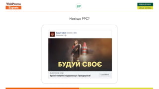 Навіщо PPC?
 