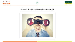 Почнемо з конкурентного аналіза
 