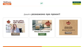 Давайте розкажемо про проект!
 