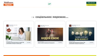 і в соціальних мережах...
 