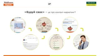 «Будуй своє» – це про контент-маркетинг?
 