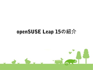 openSUSE Leap 15の紹介
 