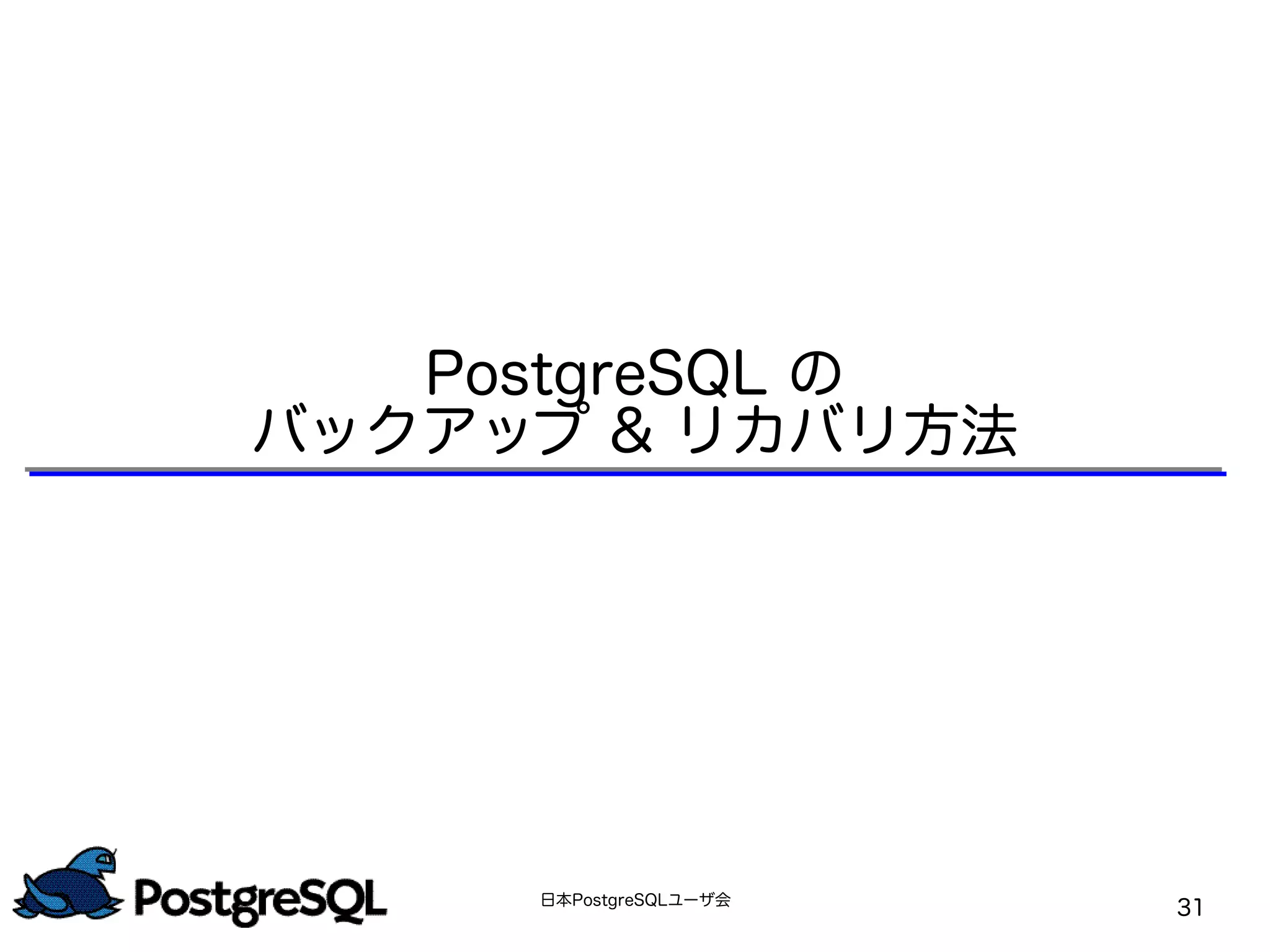 日本PostgreSQLユーザ会
31
PostgreSQL の
バックアップ & リカバリ方法
 