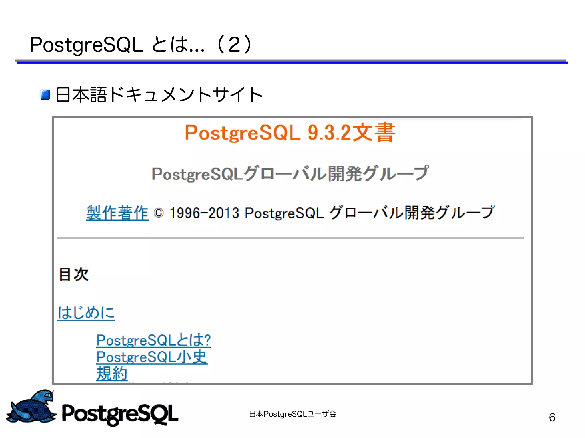 日本PostgreSQLユーザ会
6
日本語ドキュメントサイト
PostgreSQL とは...（２）
 