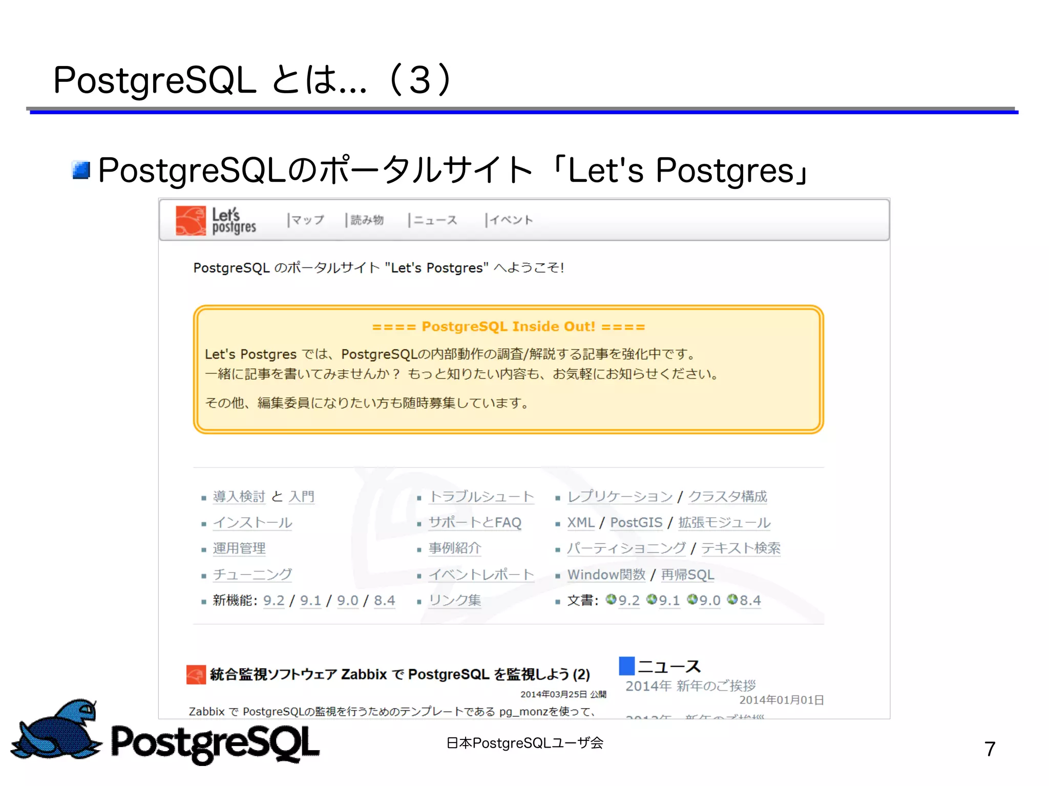 日本PostgreSQLユーザ会
7
PostgreSQLのポータルサイト「Let's Postgres」
PostgreSQL とは...（３）
 