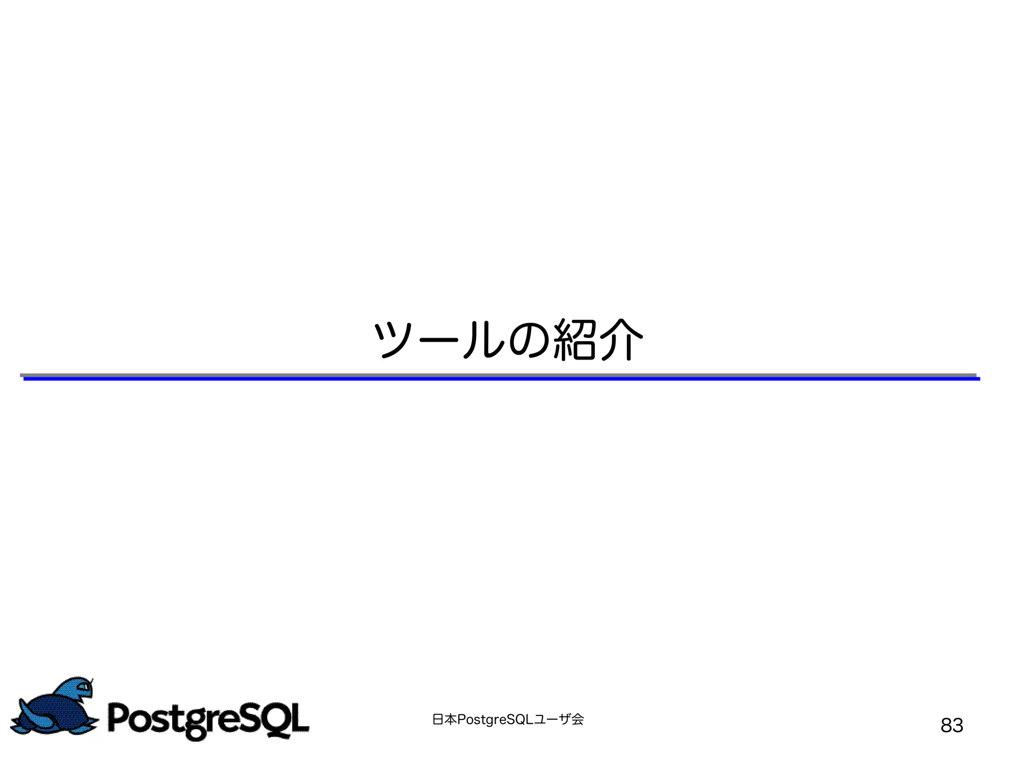 日本PostgreSQLユーザ会
83
ツールの紹介
 