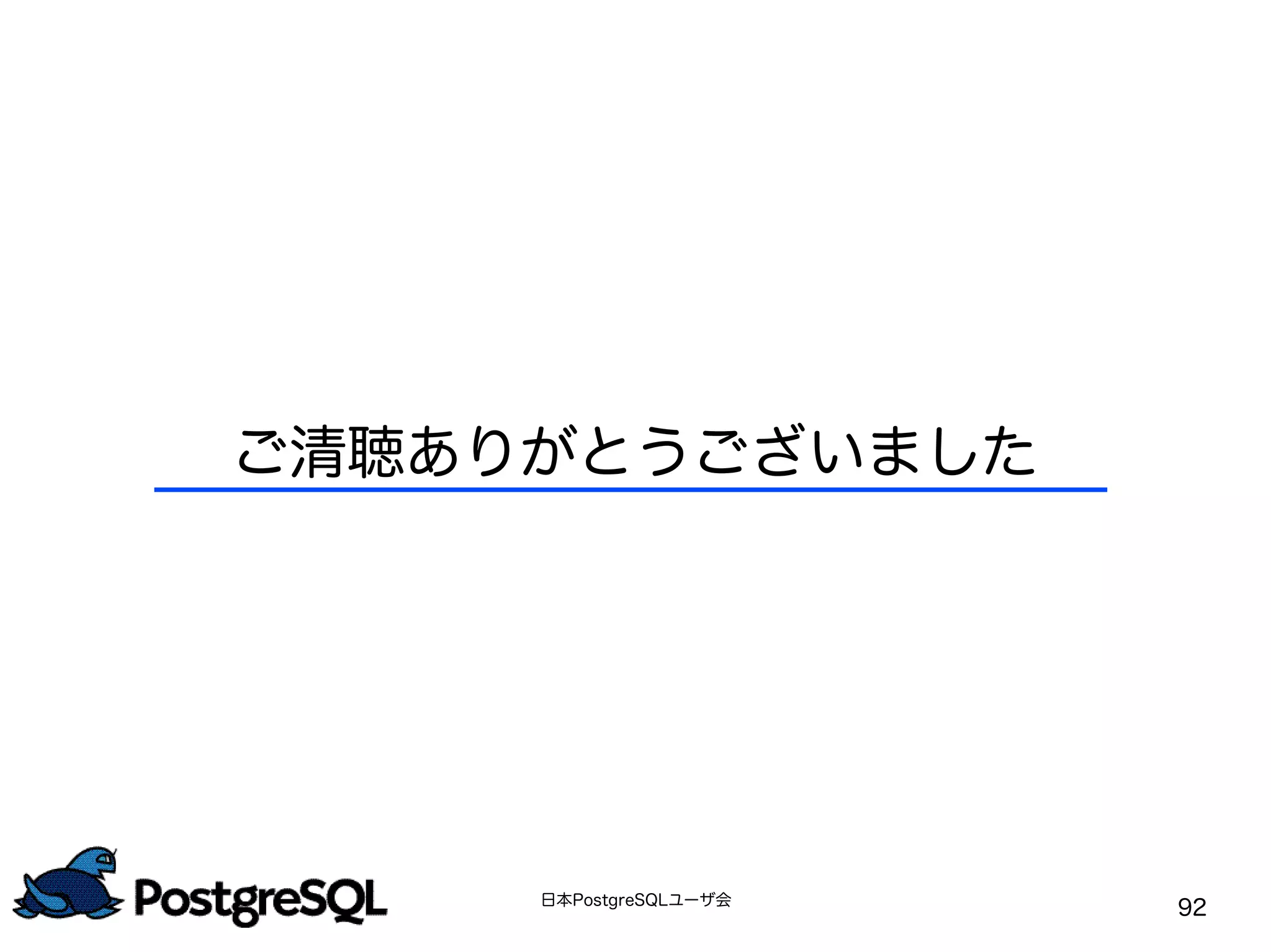日本PostgreSQLユーザ会
92
ご清聴ありがとうございました
 