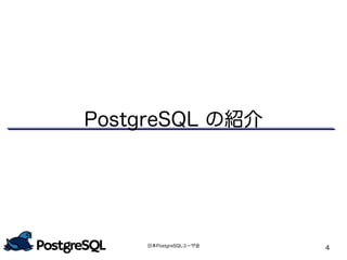 日本PostgreSQLユーザ会
4
PostgreSQL の紹介
 