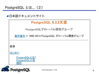 日本PostgreSQLユーザ会
6
日本語ドキュメントサイト
PostgreSQL とは...（２）
 