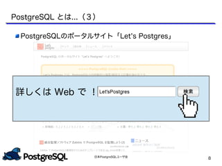 日本PostgreSQLユーザ会
8
PostgreSQLのポータルサイト「Let's Postgres」
詳しくは Web で ！
PostgreSQL とは...（３）
 