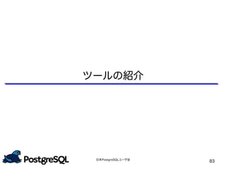 日本PostgreSQLユーザ会
83
ツールの紹介
 