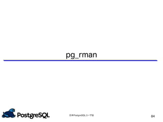 日本PostgreSQLユーザ会
84
pg_rman
 