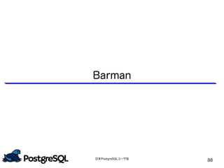 日本PostgreSQLユーザ会
88
Barman
 