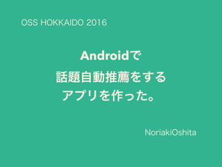 Osc hokkaido2016 話題を自動推薦するアプリを作った。