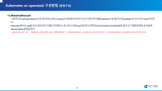 openstack port set 0a861ba5-c8f2-4b07-aa5c-13041f1bf6c5 --allowed-address ip-address=10.233.0.0/18 --allowed-address ip-address=10.233.64.0/18
22
 