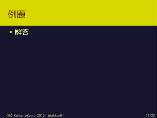 例題
 ●   解答




OSC Kansai @Kyoto 2012   @kakkun61   13/22
 