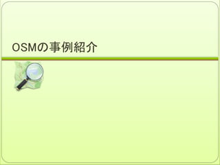 OSMの事例紹介
 