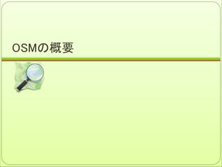 OSMの概要
 