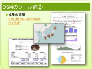OSMのツール群②
 成果の確認
How did you contribute
to OSM?
 