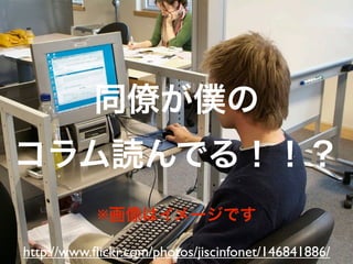 ※

http://www.ﬂickr.com/photos/jiscinfonet/146841886/
 