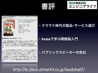 Scala




http://el.jibun.atmarkit.co.jp/bookshelf/
 