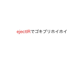 ejectIRでゴキブリホイホイ
 