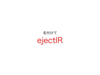 名付けて
ejectIR
 
