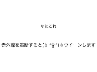 なにこれ
!
!
赤外線を遮断すると(☝ ՞ਊ ՞)☝ウイーンします
 