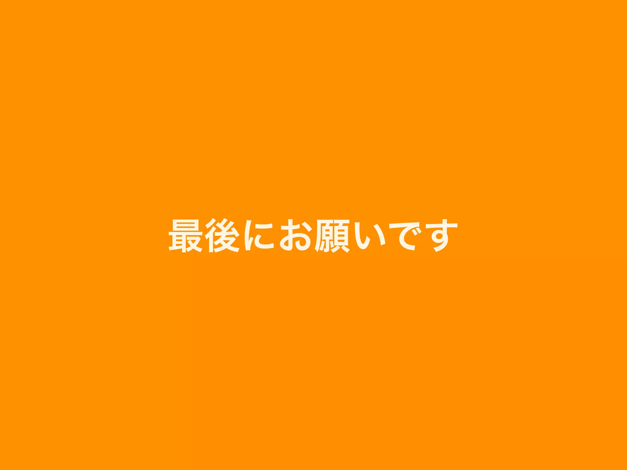 最後にお願いです
 